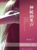 神秘的哭声故事教案中班