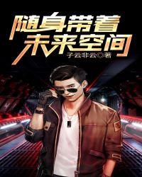 随身带着未来空间 笔趣趣