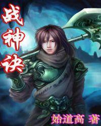战神诀免费观看完整版