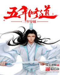五年修行三年捉鬼