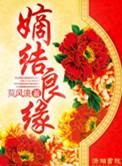 嫡结良缘 txt
