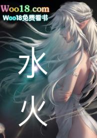水火交融gl总裁