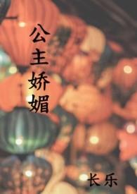 公主娇媚(1v1)作者五花马免费阅读