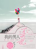 我的男人谁都不能碰