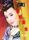 良妃(清穿)