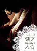 刻骨铭心是什么意思是什么