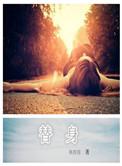 替身名为