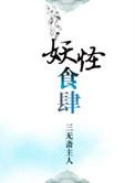 妖怪食肆by三无斋免费阅读