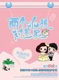 两个小孩过家家 婉婉西情书评
