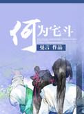 宅斗兼祧