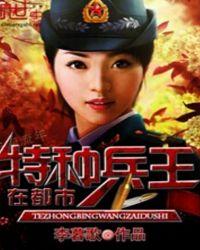 特种兵王在都市江海龙