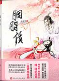 胭脂债 百度百科