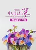 中毒太深怎么办