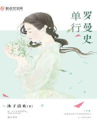 罗曼史by