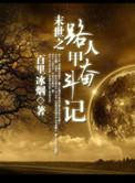路人甲奋斗记免费