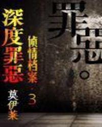 深度罪恶秦若男的背景