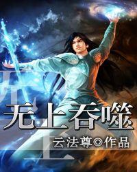 吞天丹神重生