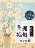 重生之拥抱幸福免费阅读