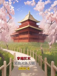 穿越汉末的历史