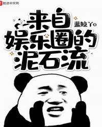 来自娱乐圈的泥石流女主