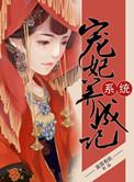 系统宠妃全部
