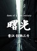 曙光计划