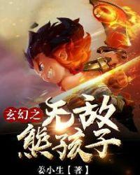 玄幻超级无敌熊孩子系统txt