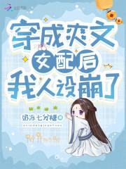 穿成爽文女配后我爆火了
