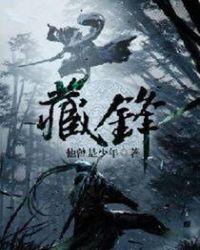 藏锋怎么读