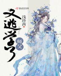 师父又逃学了浅西珍