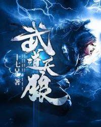 武道天狼女主
