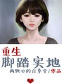 重生脚踏实地39