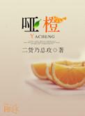 哑橙全文免费笔趣阁