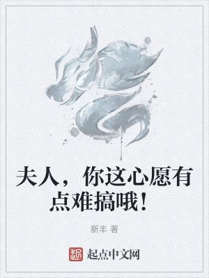 你这心愿有点难搞哦!笔趣阁