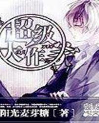 大作家超级写作软件有手机版本吗