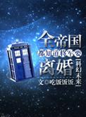 全帝国都知道将军要离婚小秋露白