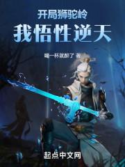 西游开局狮驼岭