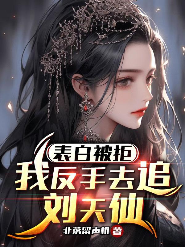 表白被拒以后全文免费