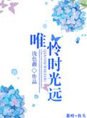 时光的温度万唯