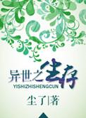 异世之生存by尘了