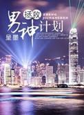 拯救男神计划橙光