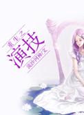 重生之演技翘楚