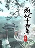 成化十四年隋州娶了谁