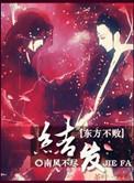教主结发此生 书