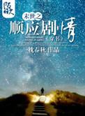 末世之顺应剧情一枕春秋TXT