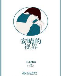 女主叫安晴