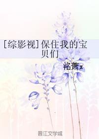 综穿保住我的宝贝们