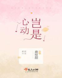 是心动啊免费阅读