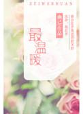 最温暖的时光作文