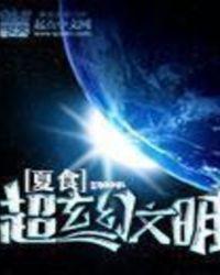 超玄幻文明 夏食